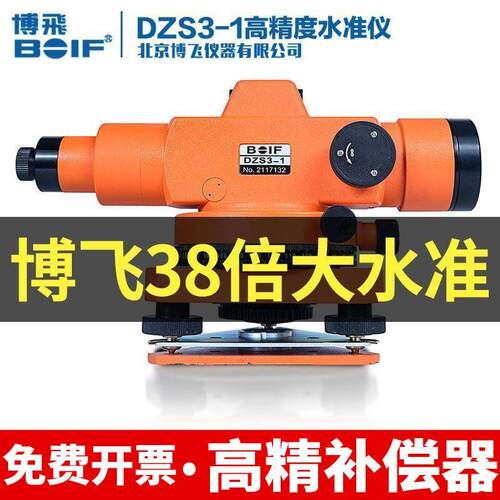 北京博飞水准仪DZS3-2T-38X高精度工程测量自动安平水准仪室外用