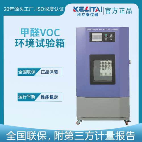 科立泰直销室内装修建材甲醛浓度试验箱甲醛VOC环境测试气候箱