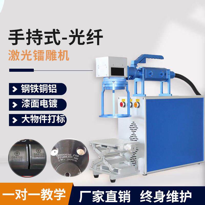 手持可携式激光打刻机金属二维码刻字光纤20w手提雕刻机小型配件