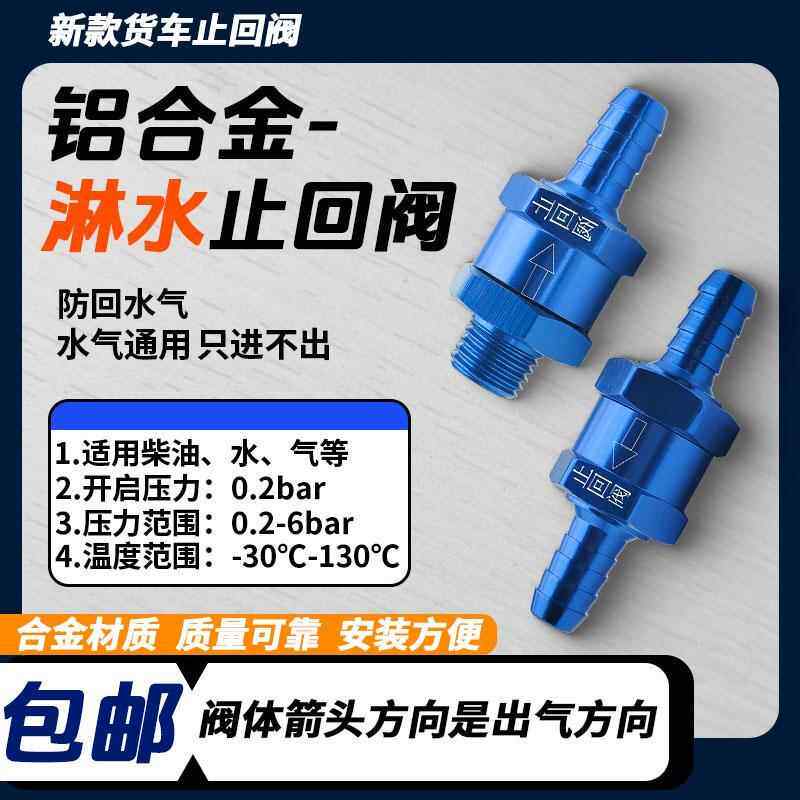 大货车滴水煞车淋水器配件淋水储气筒防回水止逆阀止回阀减压阀
