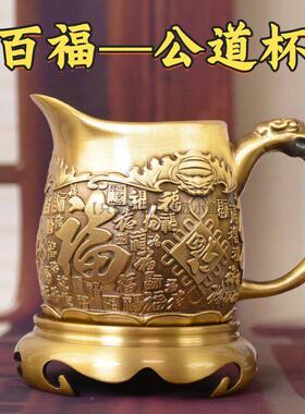 全铜百福公道杯浮雕纯黄铜分茶器办公室客厅茶室铜工艺礼品摆饰装
