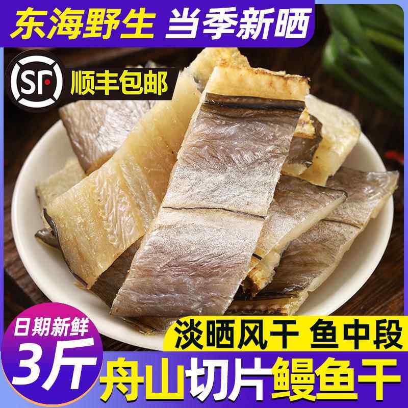 鳗鱼干 干舟山特产淡晒东海油鳗切段片整条风干 干大海鳗鱼鲞干海