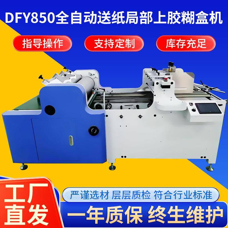 厂家供应全自动上胶机自动送纸局部上胶机糊盒机DFY850上胶贴窗机