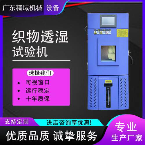 纺织物透湿率试验机织物面料布料透湿性测试机