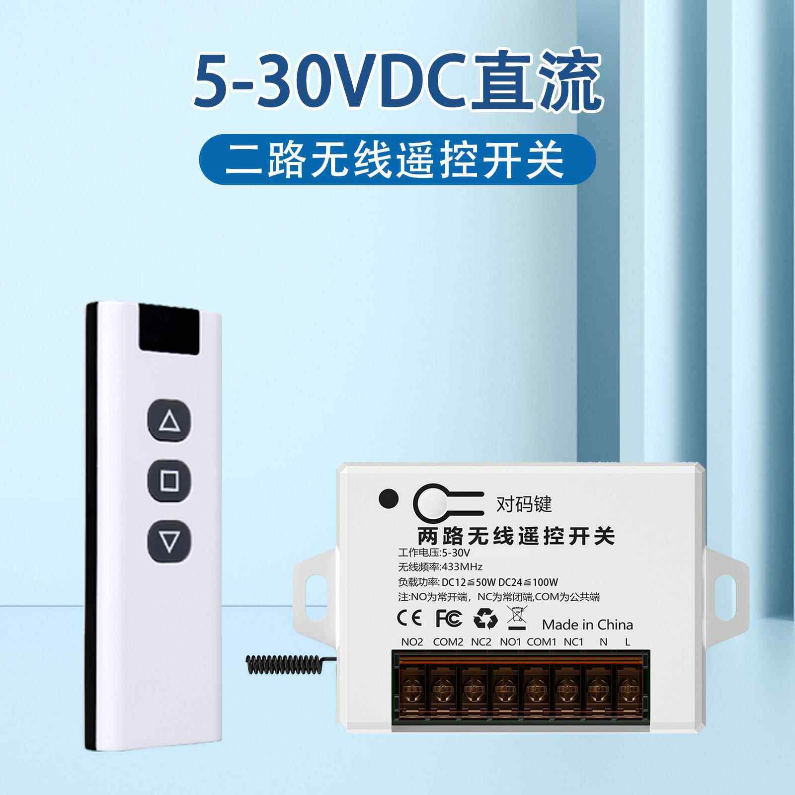 5-30V伏遥控开关二路智能门禁电控电磁锁道闸摆闸无线直流遥控器