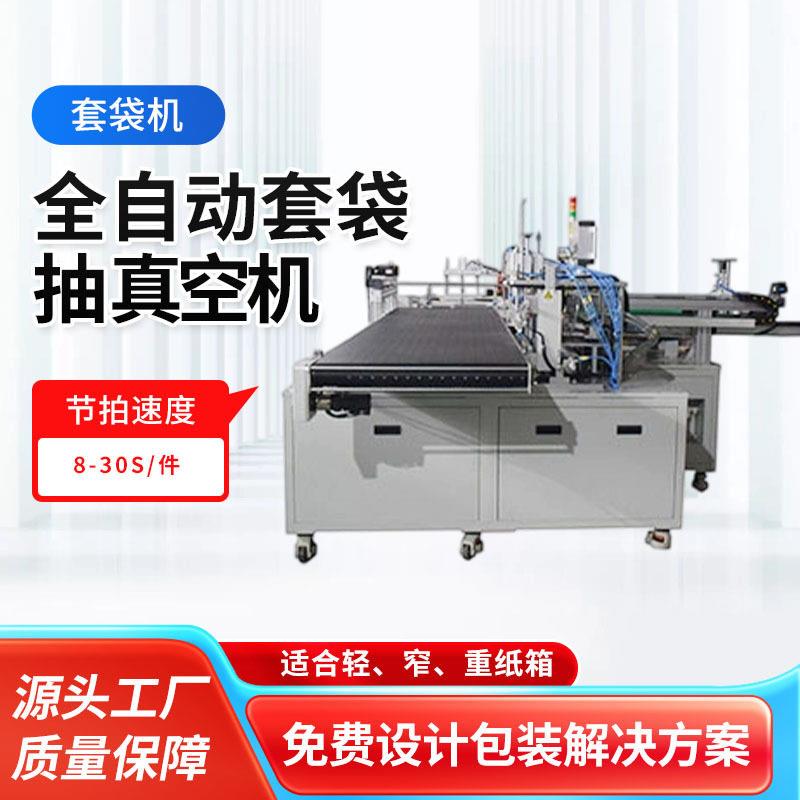 速全自动套袋机自粘袋包装机盒子真空红包预制袋自动套袋装袋机