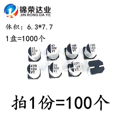 体积6.3*7.7 VT贴片铝电解电容10UF/100V/22UF/63V/33UF/47UF/50V