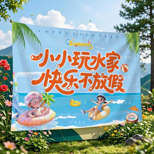 夏日海洋风横幅活动挂布挂毯玩水游泳馆氛围布置装饰宣传背景墙布