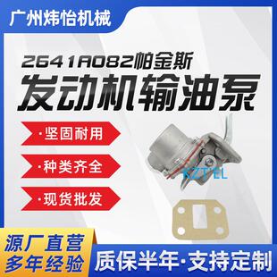 帕金斯发动机输油泵2641A082 2641A067 2641A057 ULPK0034 零配件