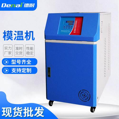 模温机温度调节机塑料辅机注塑机械加热控温机电温控模具全自动