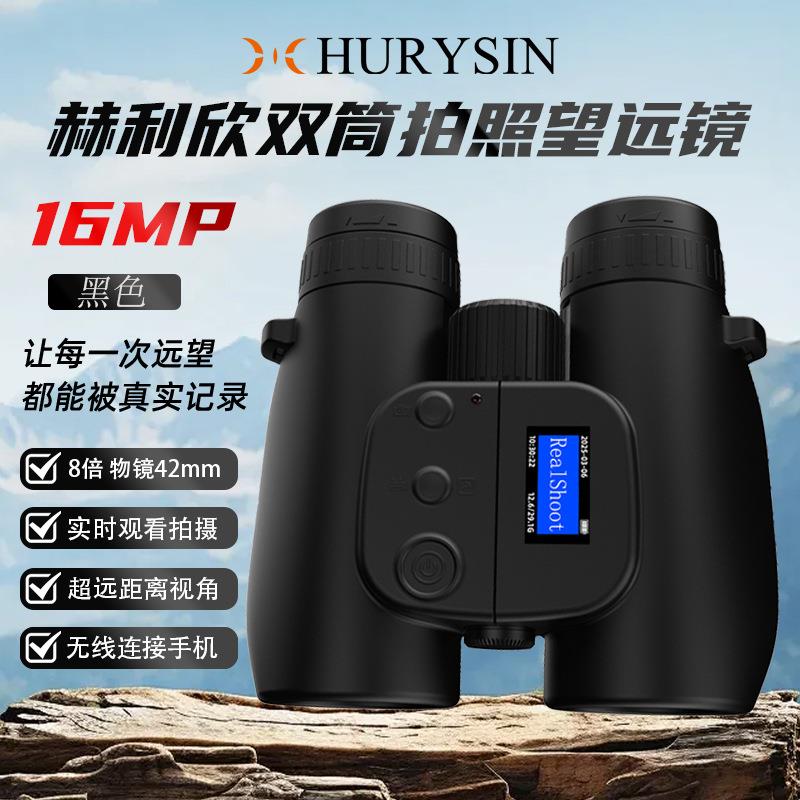 智能摄录一体户外便携高倍高清双筒望远镜人眼观看同步拍摄