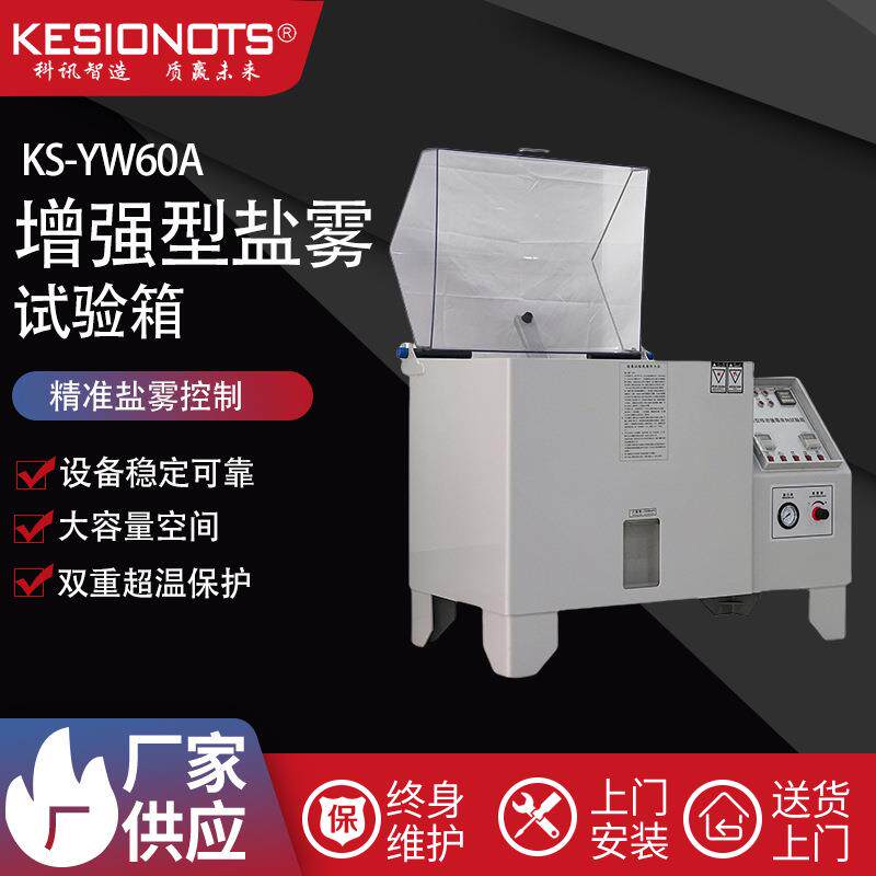 科讯仪器塔式盐雾试验机60小型精密型盐水喷雾试验箱高效全自动