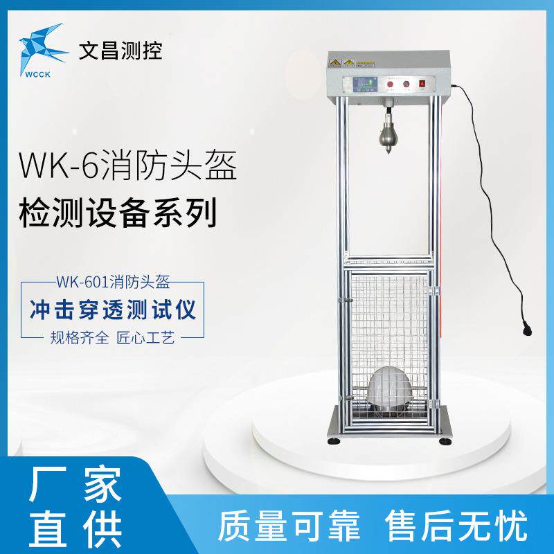 消防头盔检测仪器 WK-601头盔耐冲击测试仪 厂家供应 现货速发