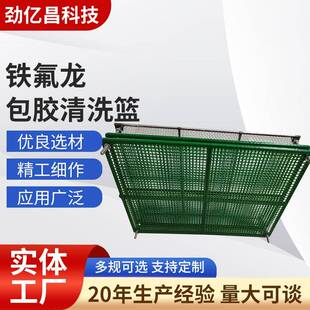工业铁氟龙包胶清洗篮五金配件手机壳清洗框不锈钢超声波清洗架