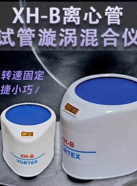 XH-B离心管试管漩涡混合仪涡旋混匀仪振荡器旋涡混合器