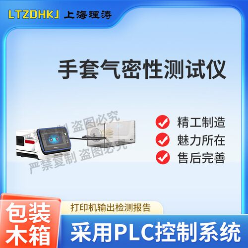 LT-Z488 手套气密性测试仪 EN ISO 374-2 质量保证