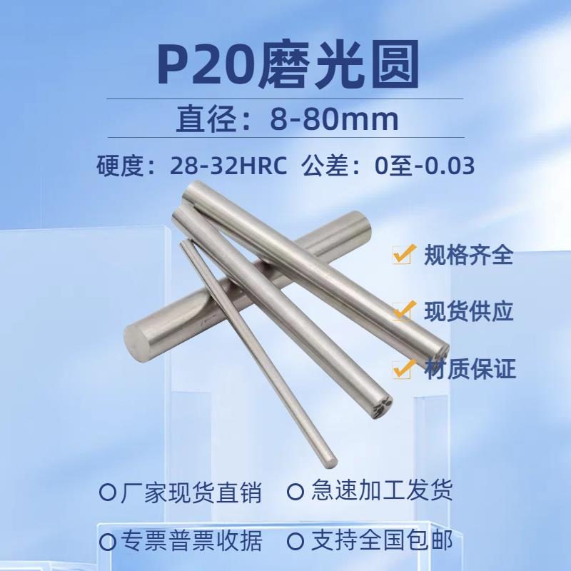 P20磨光圆 圆钢 P20光圆 研磨光轴 3Cr2Mo圆棒直径8-60mm P20毛圆