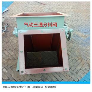 利阳水泥厂用三通分料阀 气动三通分料器 450X450分三通卸料阀