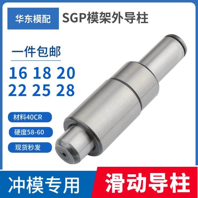 SGP滑动导柱导套精密五金模具配件大全模架外导柱16 18 20 22 25