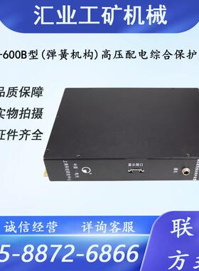 电光DSB-600B型(弹簧机构)高压配电综合保护装置井下配套