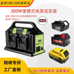 适配牧田得伟米渥奇110V/220V 300W可携式电源锂电池四通道逆变器