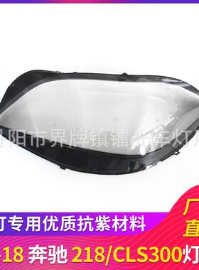 适用于奔驰W218大灯罩15-18款CLS300前照灯大灯罩PC灯面透明灯壳