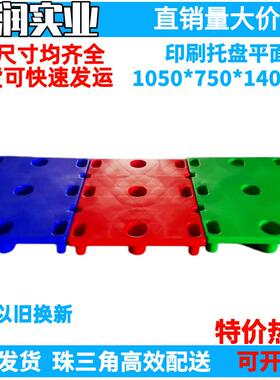 1050*750*140mm 塑料平面托盘 塑胶九脚平面卡板单面印刷栈板