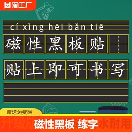 磁性黑板贴拼音田字格磁力墙贴四线三格，英语本公开课教学儿童家用教具不伤墙米字格贴片练字墙壁白板贴空白