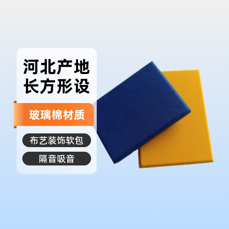 布艺吸音板 玻璃棉墙体装饰软包隔音板 吸声降噪材料