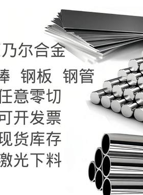 铜镍合金蒙乃尔400MonelK500圆棒 钢管 钢板 零切 订制锻件光圆棒