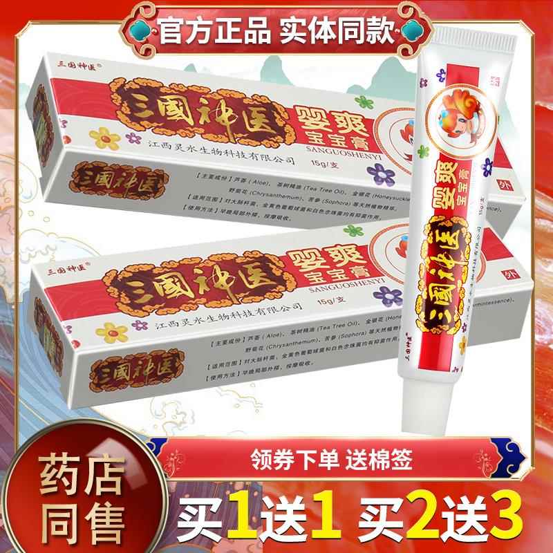 KEY【5盒25元】三国医婴爽宝宝乳维膏 宝宝神皮肤抑菌乳膏软膏肤