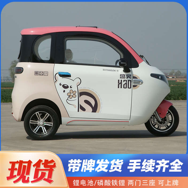 盛昊米丽升级版电动三轮车新能源全封闭家用国标可上牌低速代步