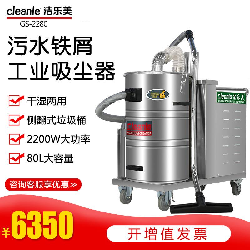 洁乐美GS-2280三相电大功率吸尘器工地装修除尘机不锈钢吸灰机器