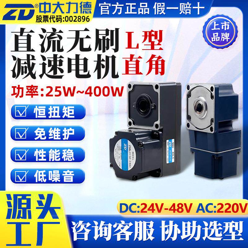 ZD直流无刷电机24V直角转角L型微型调速马达48V减速电机厂家
