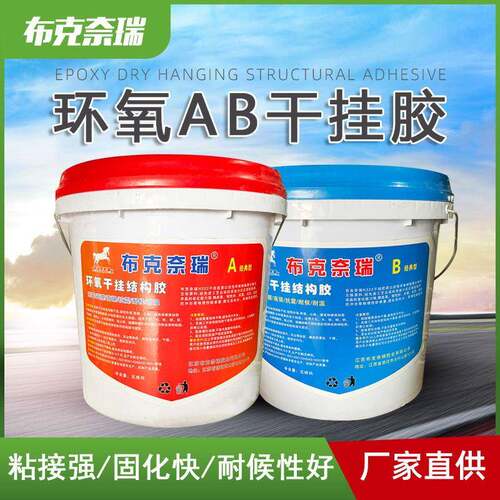 环氧ab干挂胶石材大理石粘接瓷砖修补幕墙干挂结构胶云石胶