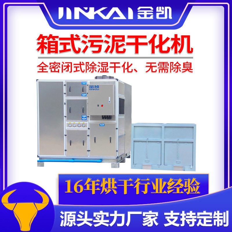 全自动低温污泥干化机空气能热泵 低温脱水烘干机 低温空气源热泵