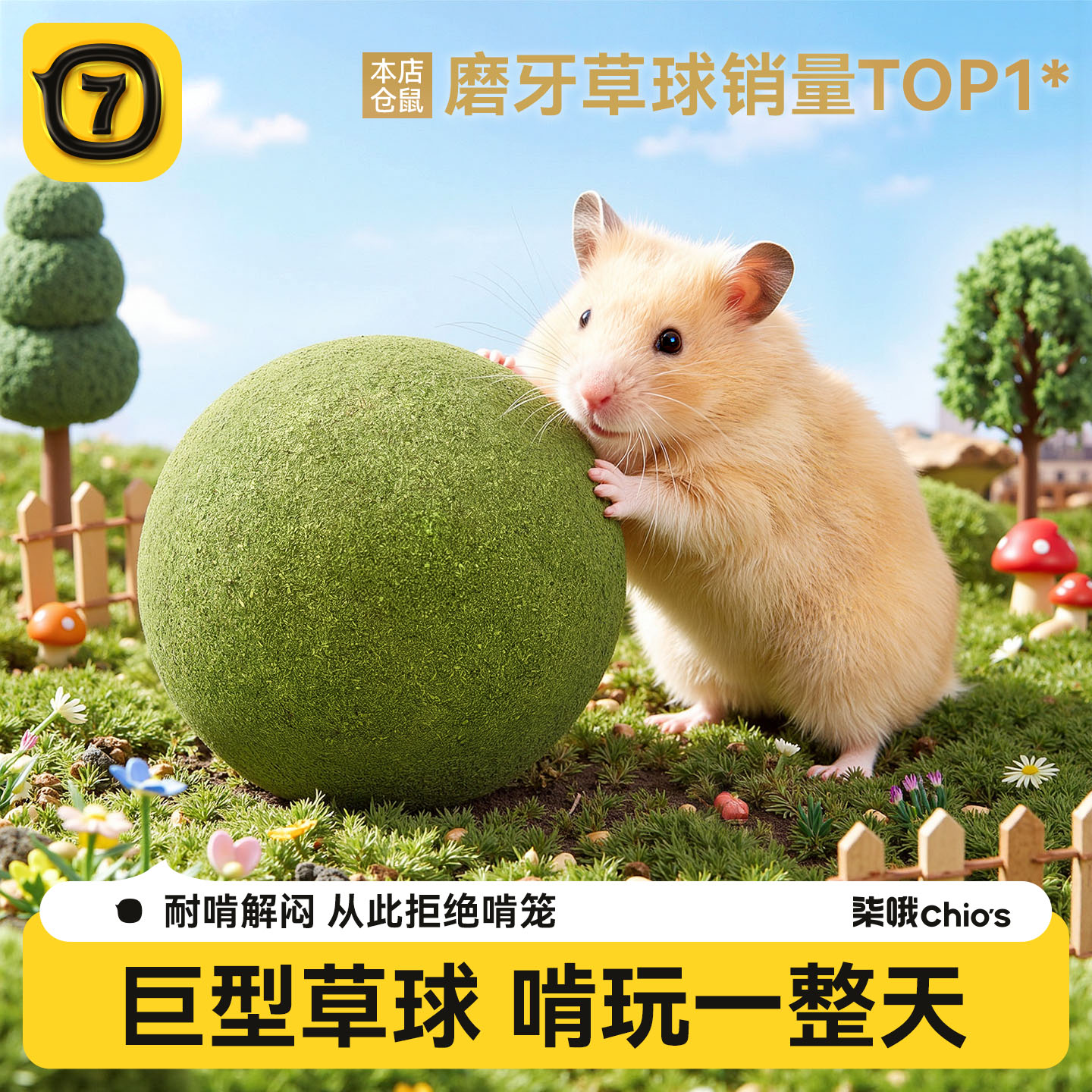 仓鼠零食木瓜草球磨牙玩具金丝熊牧草辅食造景装饰用品啃咬解闷