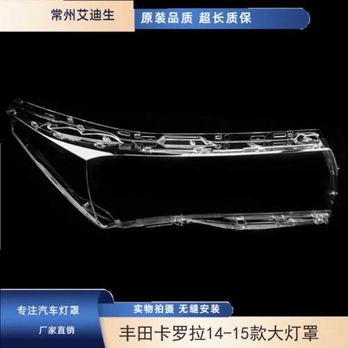 适用于丰田卡罗拉14-15款前大灯罩新款卡罗拉大灯透明罩大灯罩