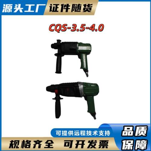CQS-3.5-4.0矿用气动冲击钻手持式防爆CQS-3.5-4.0风动电锤