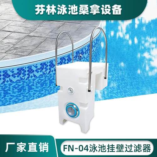 FN-04一体化池壁挂式过滤器鱼池家用泳池处理循环设备厂家直供