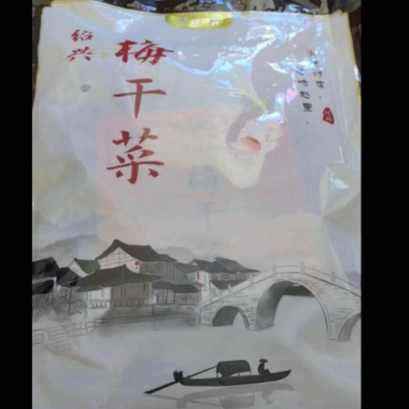 新日期越江南绍兴梅干 干菜 免洗 咸度刚好 干若茶叶 可直接烧菜