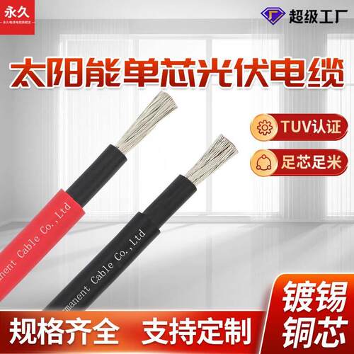 国标电线电缆TUV太阳能单芯H1Z2Z2-K4mm²护套PV1-F耐高温导线