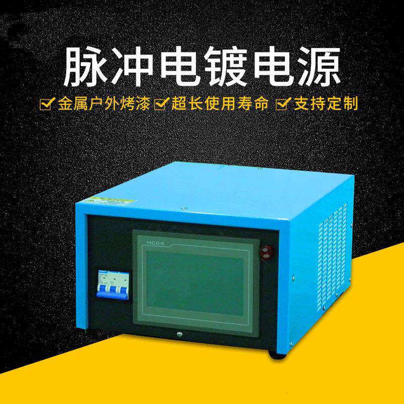 双脉冲电源脉冲式电镀电源小型化正反脉冲整流机频率可调