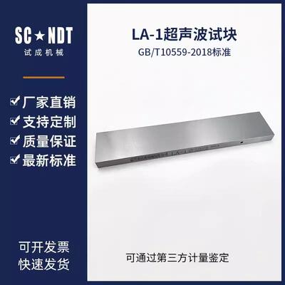 LA-1、2、3、4试块JB/T10559-2018起重机械无损检测钢焊缝超声检