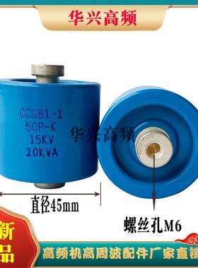 北京联发 CCG81-1U 50PF-K 15KV-10KVA 高频机高压陶瓷瓷介电容器
