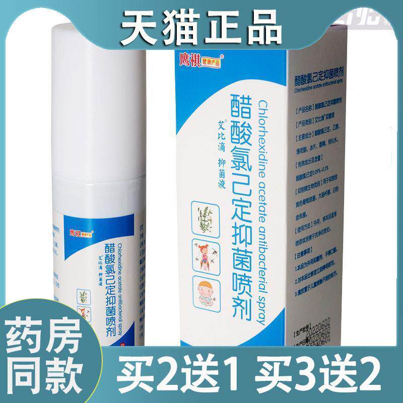 醋酸氯已定抑菌喷剂醋酸溶液皮肤抑菌液喷雾抗菌剂60ml/瓶9901