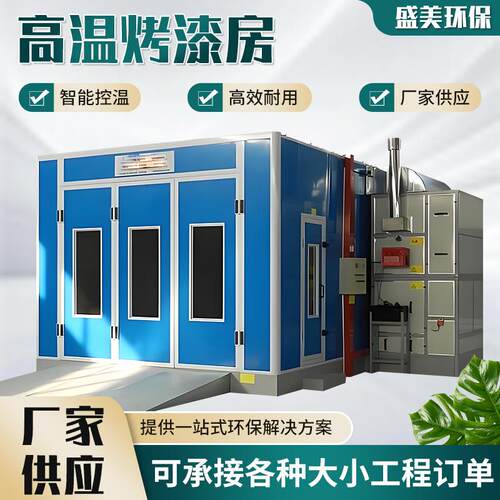 高温烤漆房静电涂喷塑粉固化炉环保全套喷塑设备智能高温烤漆房