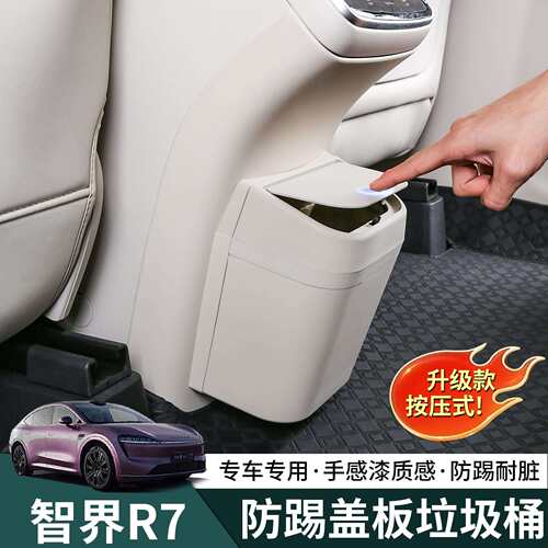 智界R7冰箱防踢板后排r7收纳垃圾桶保护盖板储物用品内饰改装配件