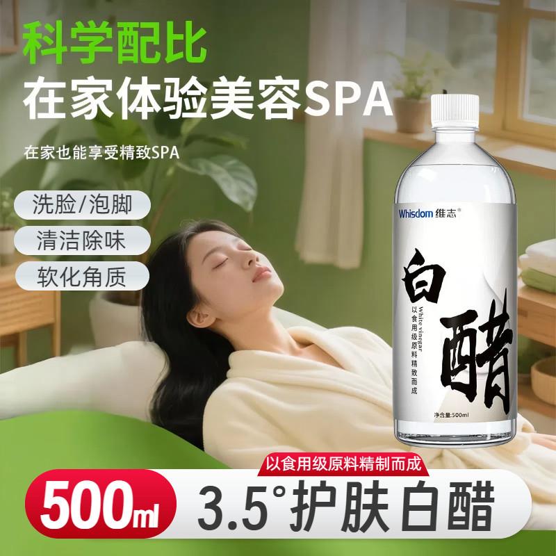 美容白醋护肤洗脸泡脚专用清洁除味敏感肌软化去角质500ml0466