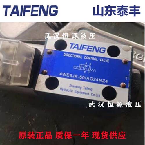 山东TAIFENG泰丰电磁阀4WE6E-50/AG24NZ5L 4WE6JK-50/AG24NZ4液压